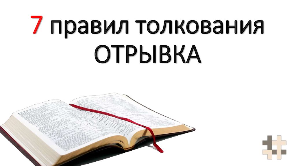 Слушать толкование. Толкование текста картинки. Толкование рисунок. Толкование картинки для презентации. Разное толкование картинка.