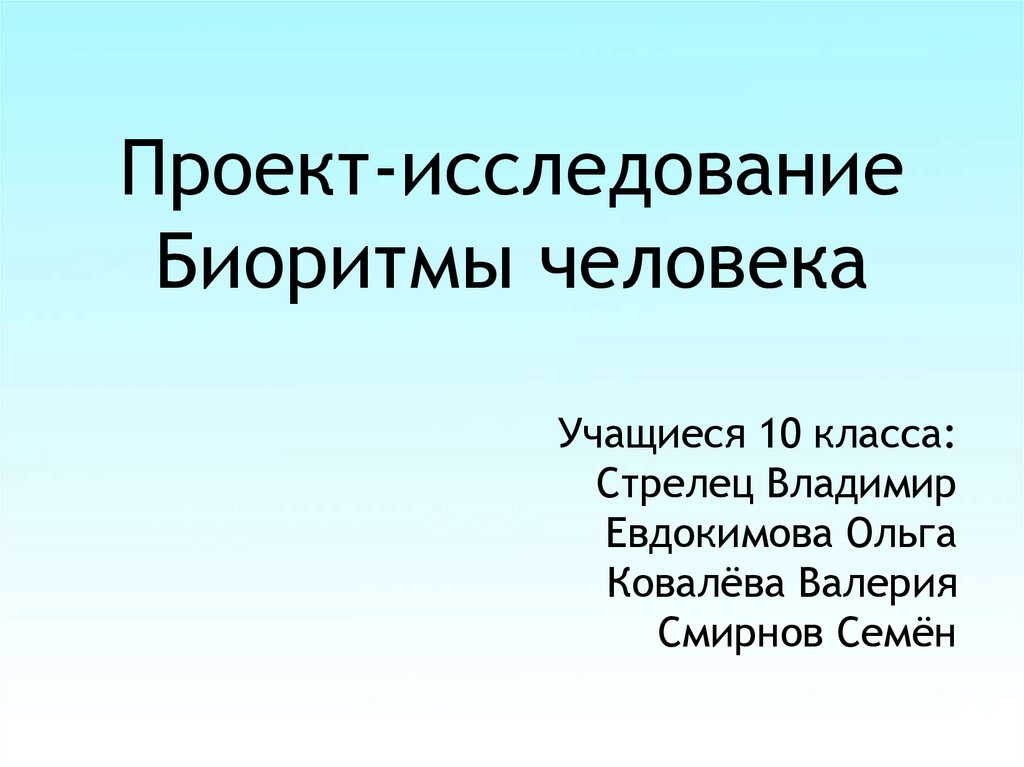 Биоритмы презентация 10 класс