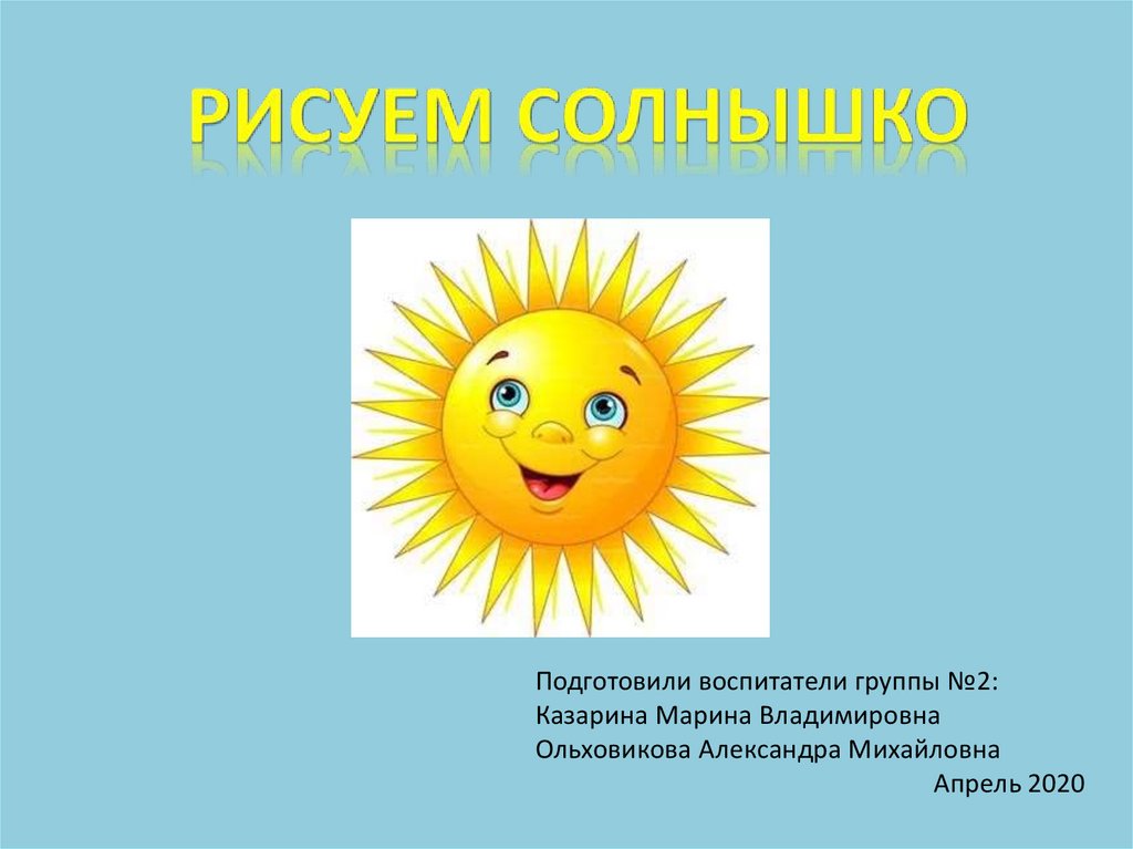 Класс солнышко. Солнышко для презентации. Солнышко для презентации для детей. 1 Класс рисование солнышка презентация. Солнце 1 класс изо.