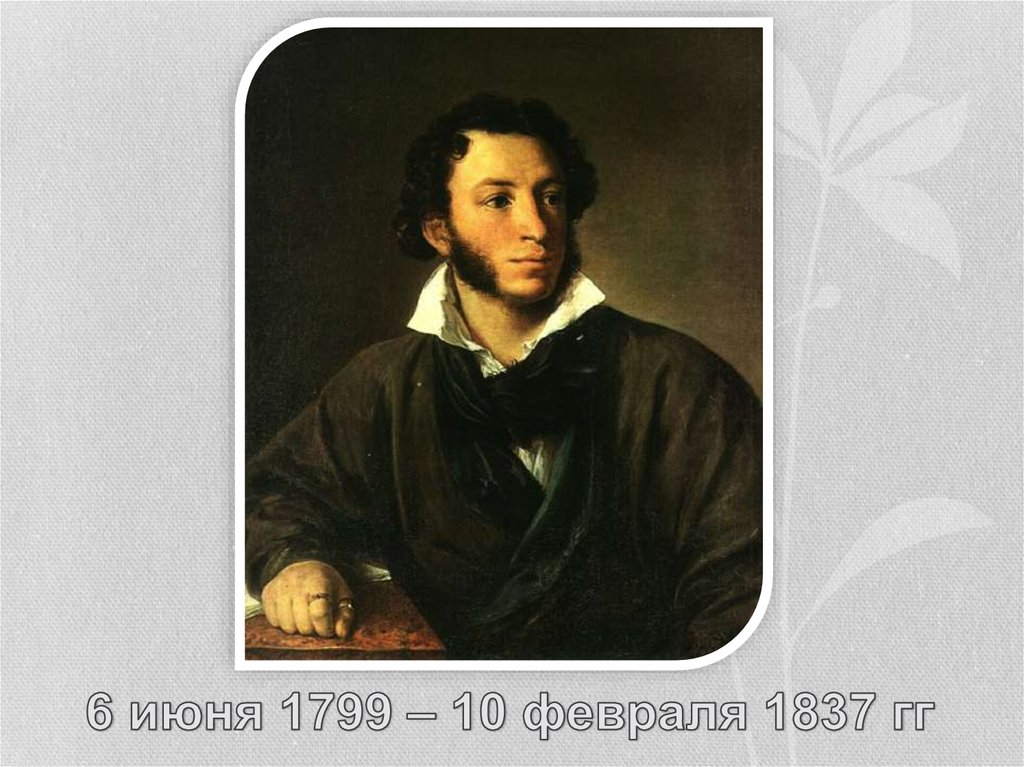 6 июня 1799 – 10 февраля 1837 гг