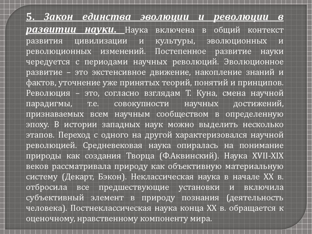 Основные закономерности развития систем. Закономерности развития культуры. Закономерности развития науки. 16. Общие закономерности развития науки. В чем состоят основные закономерности развития науки?.