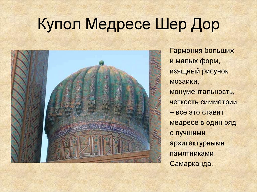 Что такое медресе в исламе. Сообщение о медресе. Медресе доклад. Купол и интерьер медресе шир-дор. Медресе это кратко.