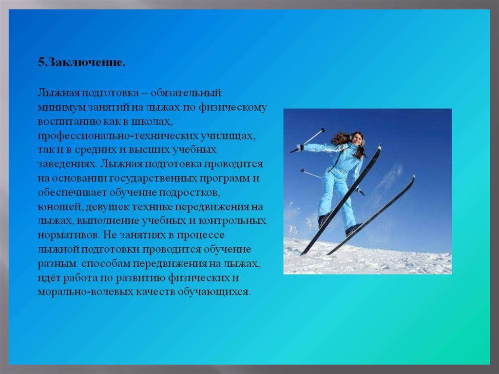 Методика лыжной подготовки. Виды лыжного спорта. Вид спорта лыжи коротко. Лыжная подготовка. Темы по лыжному спорту.