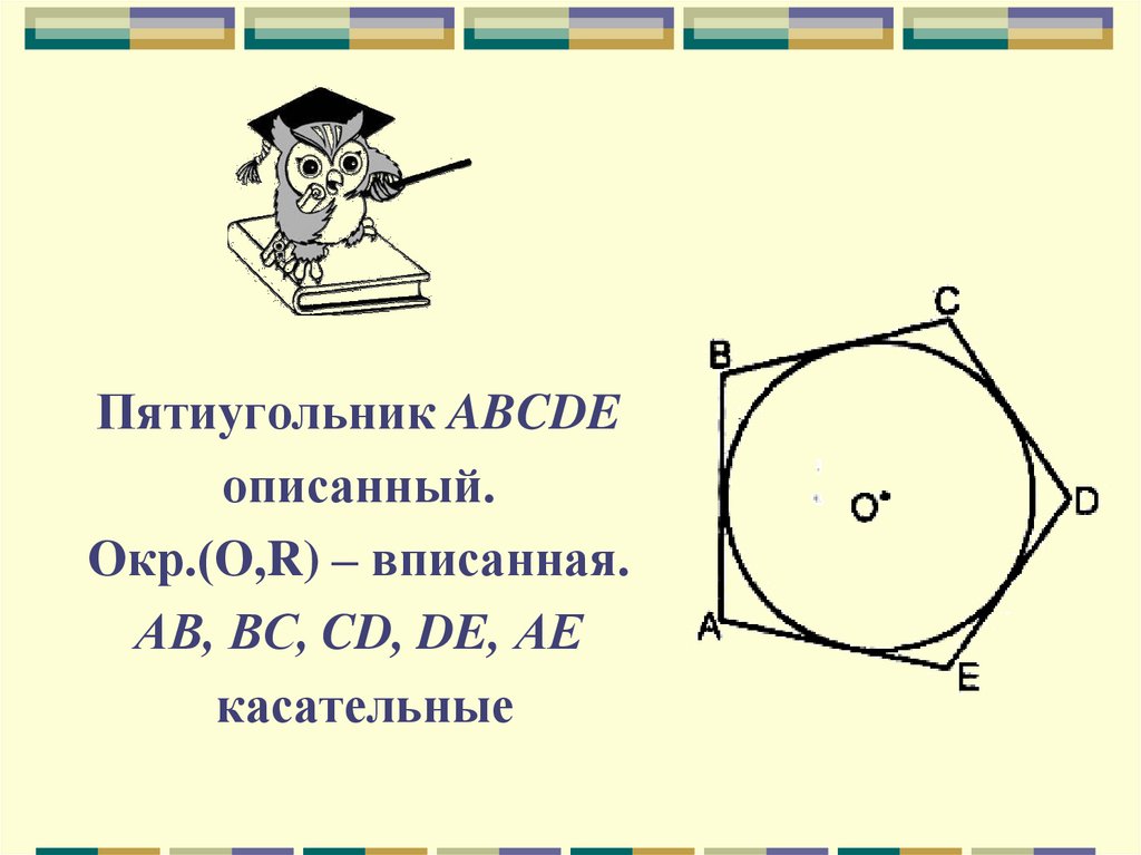 Периметр правильного пятиугольника формула. Свойства пятиугольника вписанного в окружность. Пятиугольник вписанный в окружность. Пятиугольник в который можно вписать окружность. Когда в пятиугольник можно вписать окружность.
