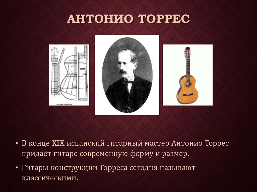 Антонио торрес. Антонио Торрес гитарный мастер. Первая гитара Антонио де Торрес Хурадо. Испанская гитара Антонио Торрес. Гитара конструкции Антонио Торреса.