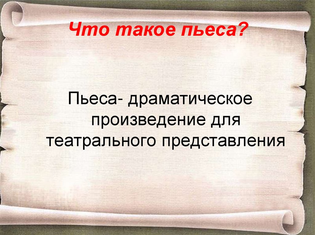 Пьеса это в литературе. Пьеса это. Понятие пьеса. Что такое пьеса кратко.