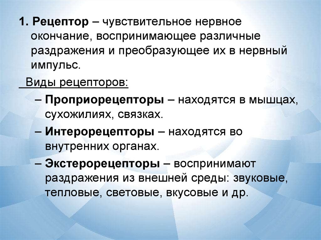 Проприорецепторы воспринимают раздражение. Преобразование раздражения в нервные импульсы. Превращает раздражения в нервные импульсы. Свободные нервные окончания воспринимают раздражения.