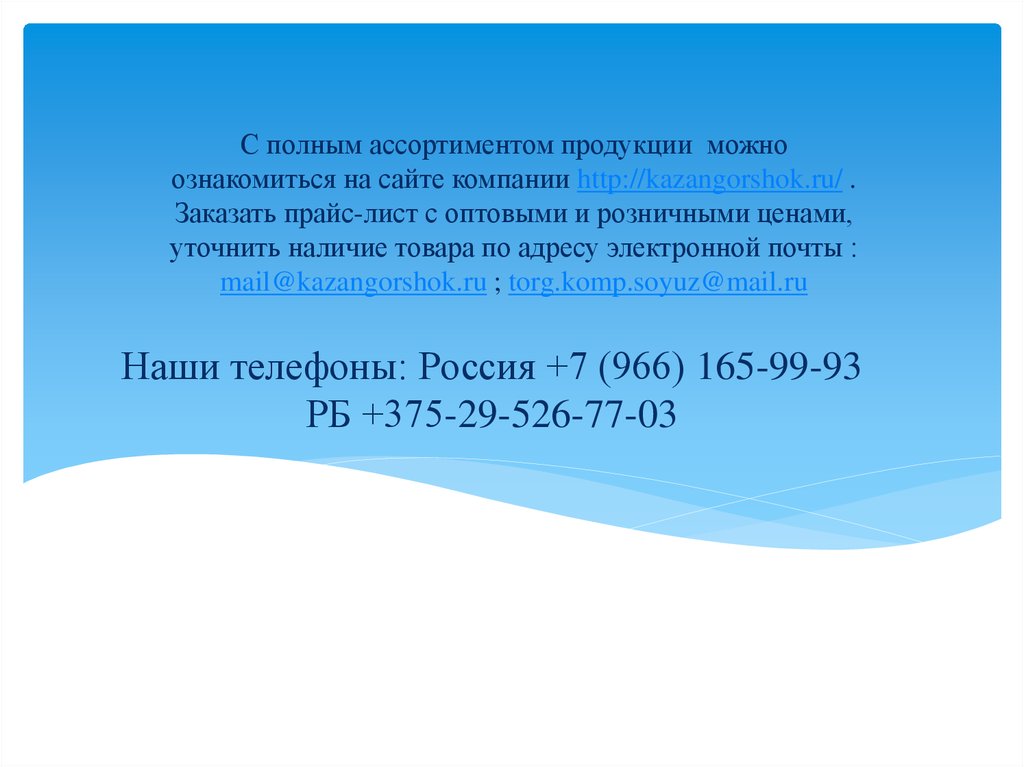 Наши телефоны: Россия +7 (966) 165-99-93 РБ +375-29-526-77-03