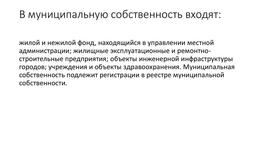 Имущество находящееся в муниципальной собственности