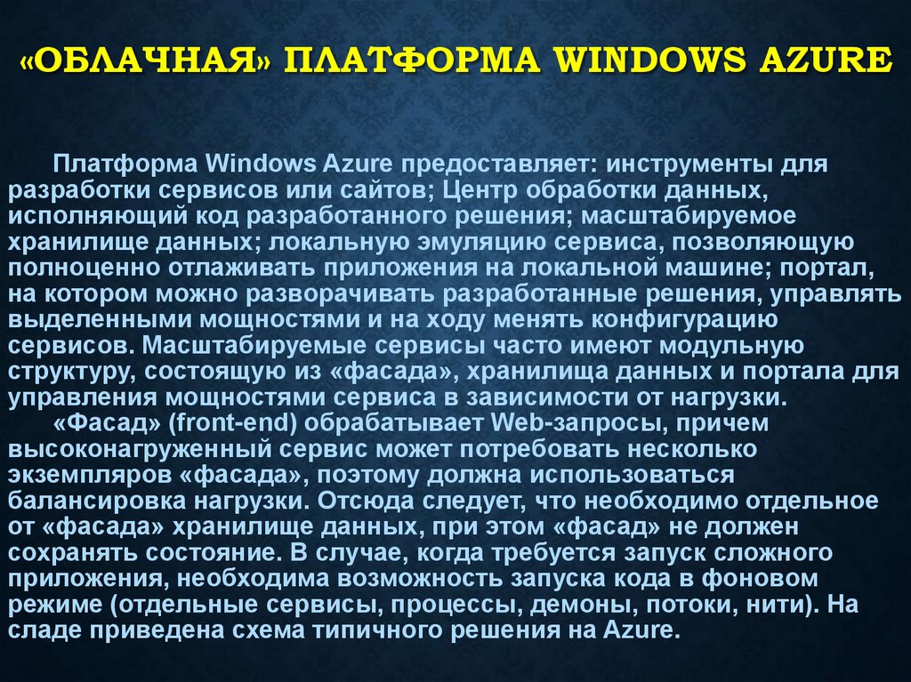 «Облачная» платформа Windows Azure