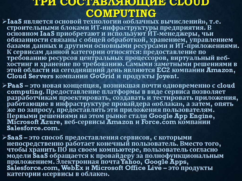 Три составляющие Cloud Computing
