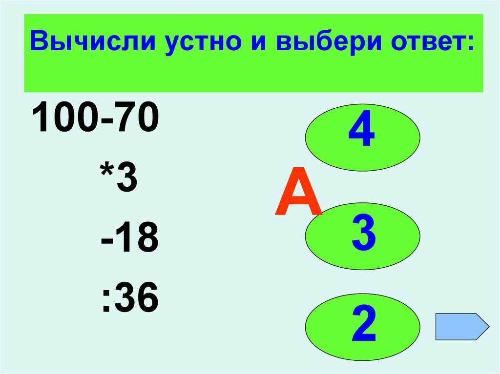 4 3 выберите верный ответ. Вычисли устно. Выберите ответ. Выбери ответ. Счет устно до 100 с ответами.