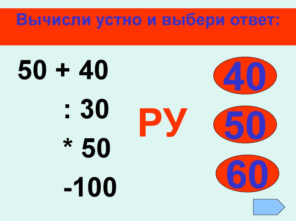 2 100 ответ. Вычисли устно. Устный счет уравнения 5 класс. Вычисли устно 2 класс. 100 Ответов.