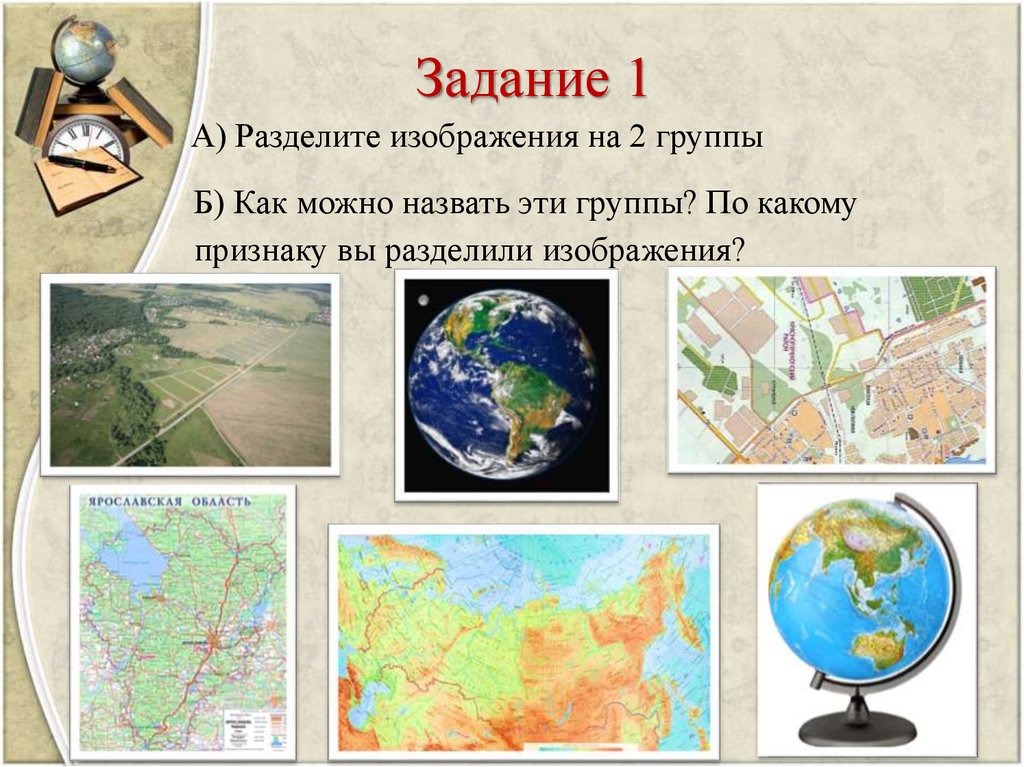 Виды поверхности география. Карта изображение земной поверхности. География изображение земной поверхности. Виды изображения земли. Плоское изображение земной поверхности это.