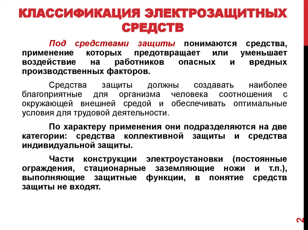 Электрозащитные средства до 1000. Основные защитные средства в электроустановках выше 1000 вольт. Средство защиты от электрического тока до 1000в и выше 1000в. Классификация защитных средств в электроустановках. Классифицируются средства защиты в электроустановках до 1000в.