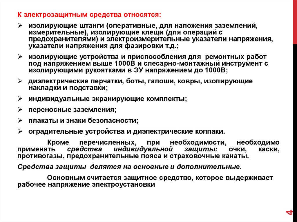 Что относится к основным электрозащитным средствам. К электро защитным средствам относятся. Изолирующие электрозащитные средства. Дополнительные изолирующие электрозащитные средства. Изолирующие электрозащитные средства делятся на.