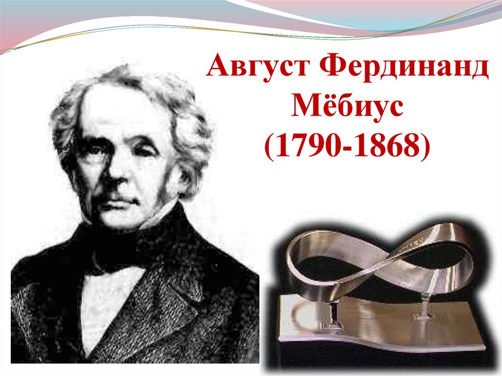 Мебиус это. Август Фердинанд Мёбиус. Август Фердинанд Мёбиус (1790-1868). Август Фердинанд Мёбиус портрет. Иоганн Генрих Мёбиус.