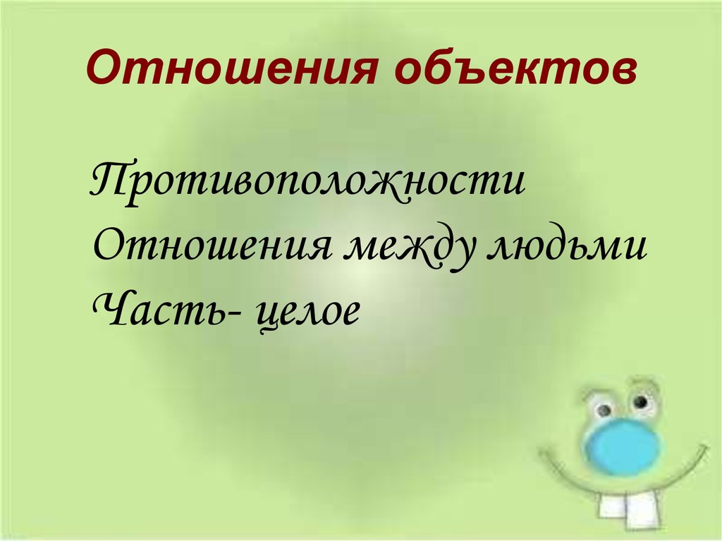 Презентация отношение в классе. Отношения объектов. Отношения между объектами 3 класс. Отношения между объектами 3 класс Информатика. Отношения между объектами 3 класс Информатика презентация.