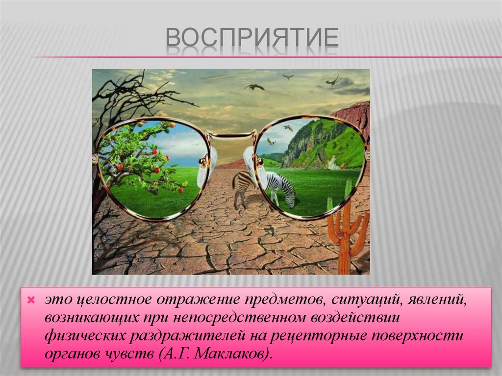 Целостное отражение. Восприятие это целостное отражение предметов и явлений. Целостное отражения предметов ситуаций и явлений это. Целостное отражение объектов в многообразие их. Предмет который изображают при непосредственном восприятии это.