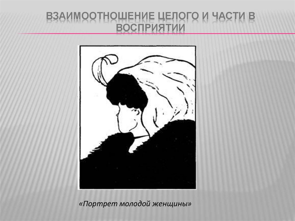 Восприятие героев. Портрет молодой женщины восприятие. Восприятие целого и части. Взаимоотношение целого и части в восприятии. Особенности восприятия целого и части.