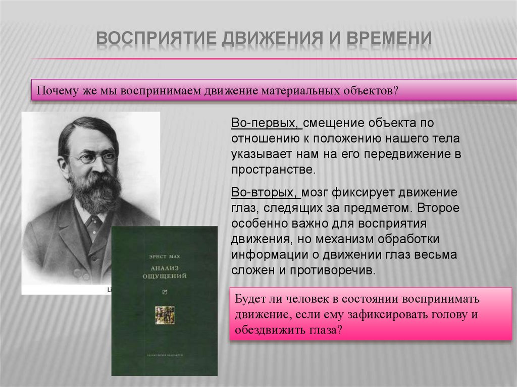 Личное восприятие стихотворения. Восприятие движения и времени. Исследование восприятия движения. Восприятие движения в психологии. Гусев восприятие движения.