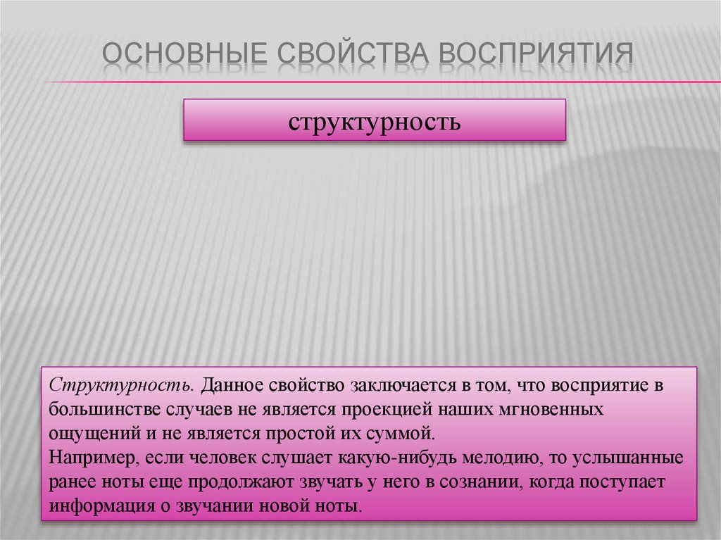 Структурность это. Презентация свойства восприятия. Структурность восприятия. Перцептивные психические процессы. Свойства восприятия структурность.