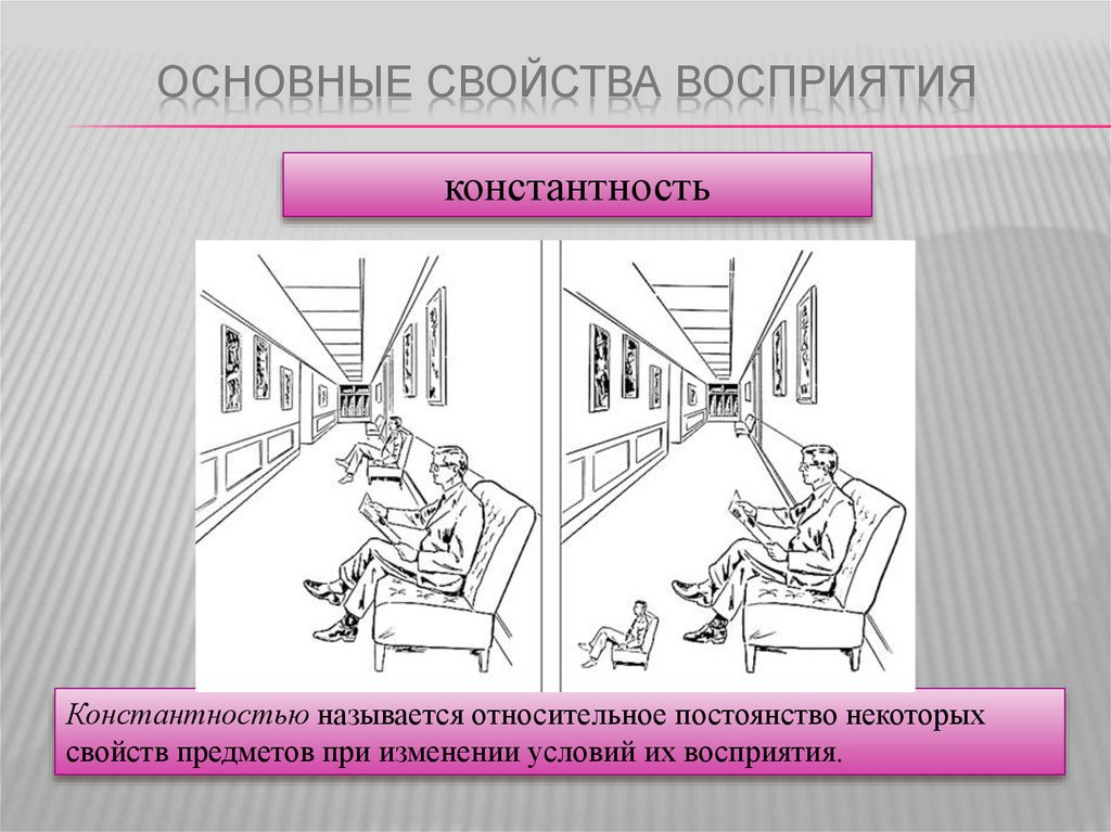 Константность. Свойства восприятия константность. Константность восприятия примеры. Константность постоянство в восприятии. Восприятие, константность восприятия это.