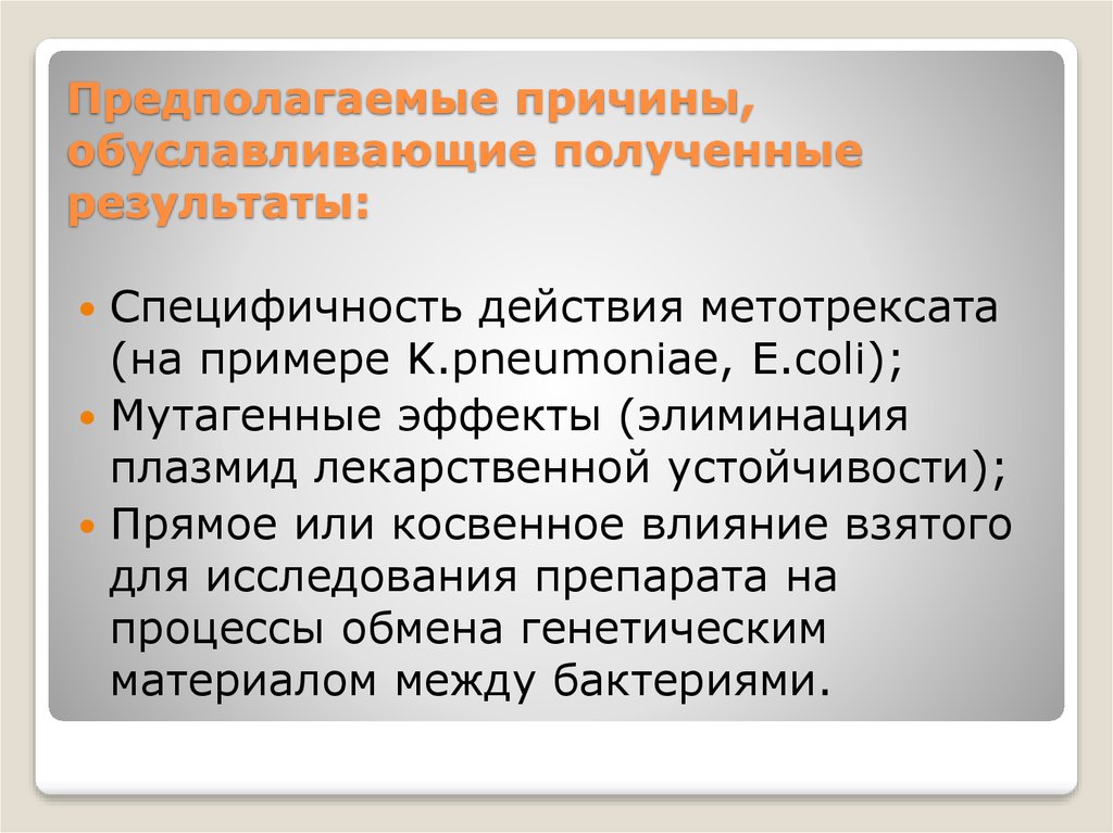 Предполагаемые причины, обуславливающие полученные результаты:
