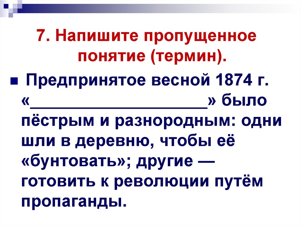 2 термина к понятию. Напишите пропущенное понятие термин. Предпринятое весной 1874 года. Предпринятое весной 1874 года было пестрым и разнородным одни шли. Идеи народников это Россия может миновать капитализм.