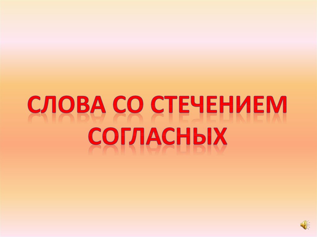 Звук правильного ответа для презентации для детей