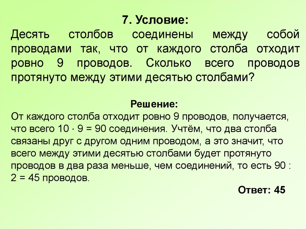 Десять столбов соединены между собой проводами