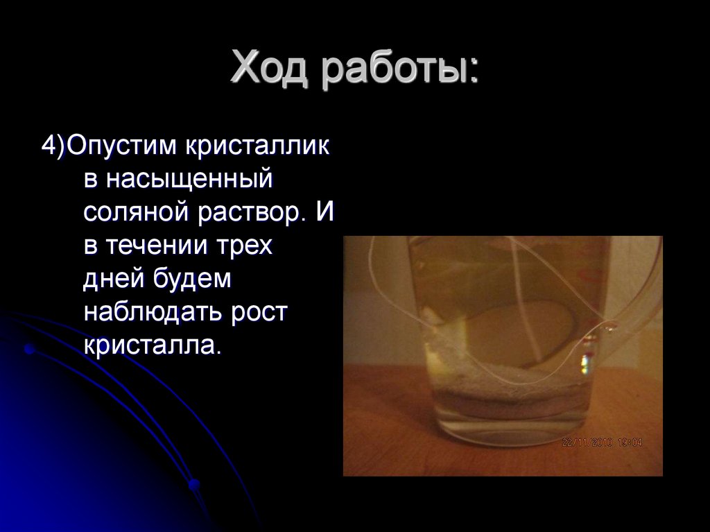 Из воздуха на поверхность соляного раствора падает. Наблюдение роста кристаллов. Лабораторная работа наблюдение роста кристаллов. Наблюдение роста кристаллов из раствора. Лабораторная работа 3 наблюдение роста кристаллов.