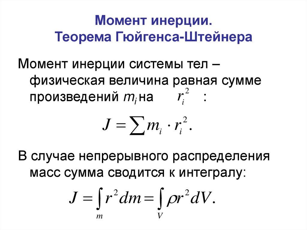 Момент инерции. Теорема Гюйгенса-Штейнера