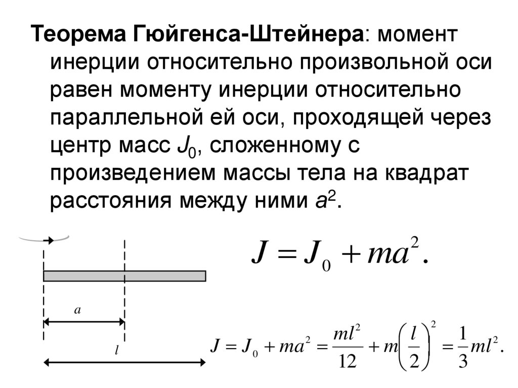 Момент инерции примеры. Теорема Штейнера Гюйгенса для момента инерции. Сформулируйте теорему Гюйгенса-Штейнера. Формула Штейнера момент инерции. Теорема Гюйгенса Штейнера формулировка.
