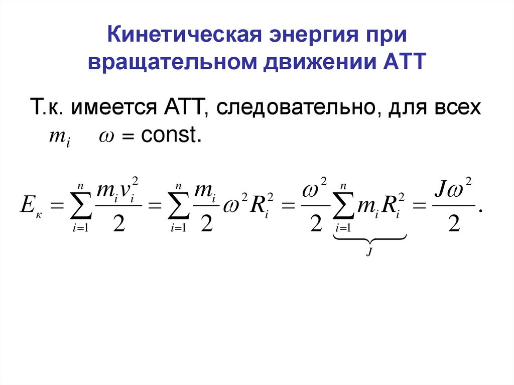 Кинетическая энергия вращательного движения. Кинетическая энергия вращающегося диска формула. Кинетическая энергия при вращательном движении формула. Формула кинетической энергии при плоском движении. Кинетическая энергия твердого тела при плоском движении формула.