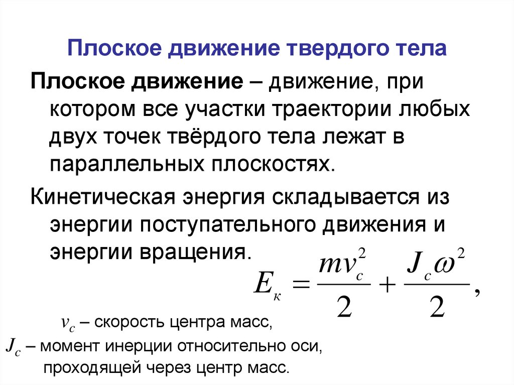 Кинетическая энергия поступательного тела. Плоское движение твердого тела. Плоское движение твердого тела. Уравнения движения. Кинетическая энергия плоского движения формула. Дифференциальные уравнения плоского движения твердого тела.