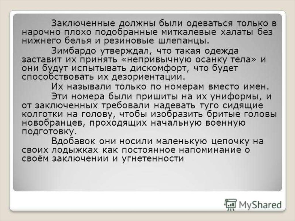 Заключенный текст. Тюремный эксперимент вывод. Стэнфордский психологический тест. Стэнфордский зефирный эксперимент результат вывод.