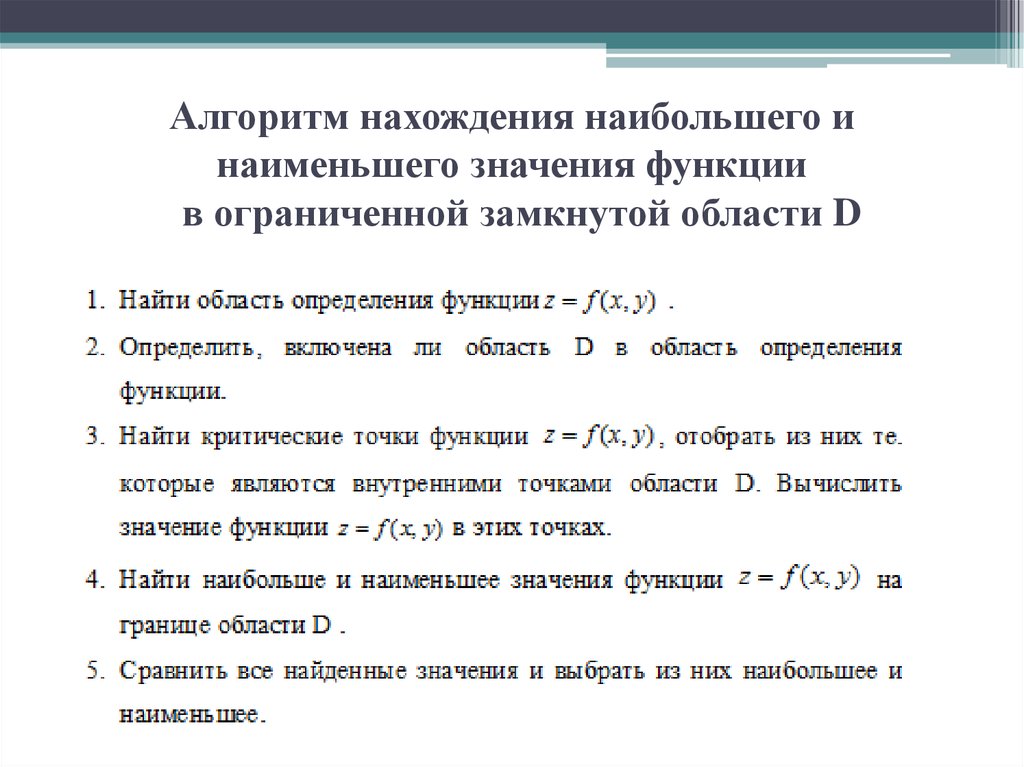 Найти несколько наибольших. Алгоритм нахождения наибольшего и наименьшего значения функции. Алгоритм нахождения наименьшего значения функции. Алгоритм исследования функции на наибольшее и наименьшее значение. Наибольшее и наименьшее значение функции двух переменных.