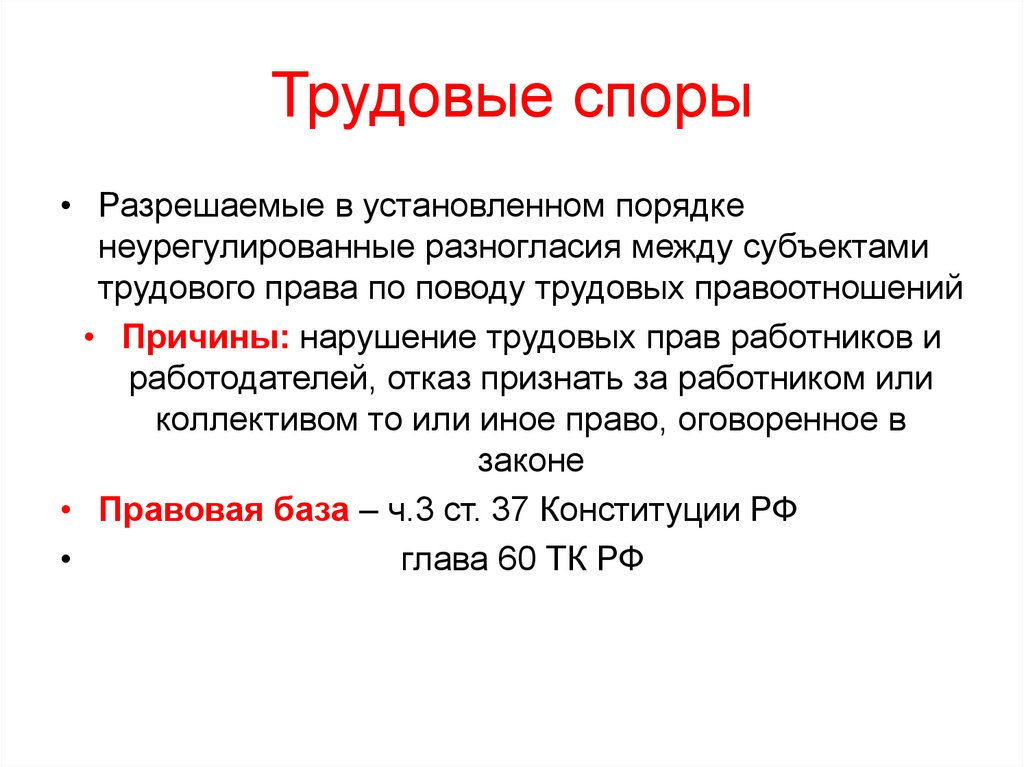 Спор заключение. Трудовые споры. Трудовой спор. Охарактеризуйте трудовые споры. Презентация на тему трудовые споры.