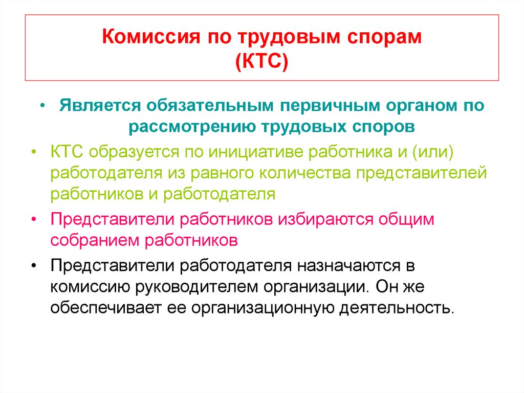 Комиссия образования. Комиссия по трудовым спорам образуется по инициативе:. КТС комиссия по трудовым спорам. Порядок образования комиссии по трудовым спорам. Комиссия по трудовым спорам ее полномочия.