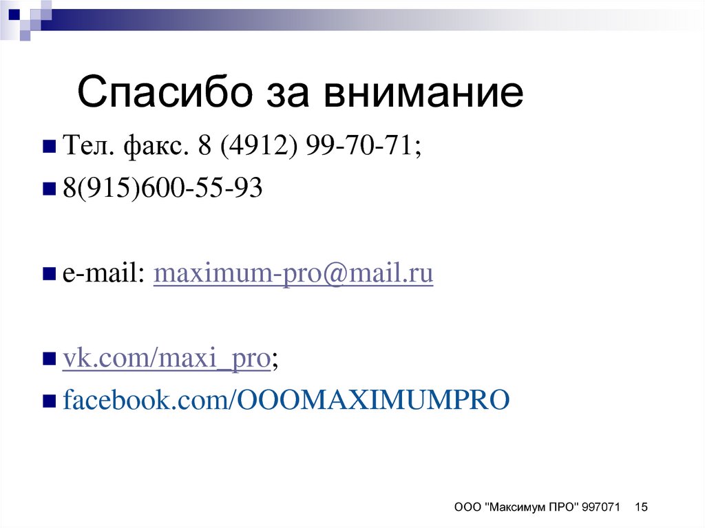 Спасибо за внимание