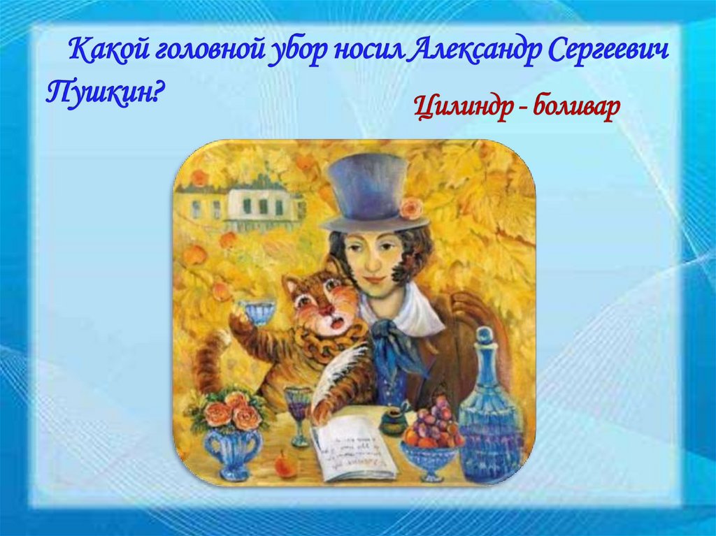 Какой головной убор носил Александр Сергеевич Пушкин?