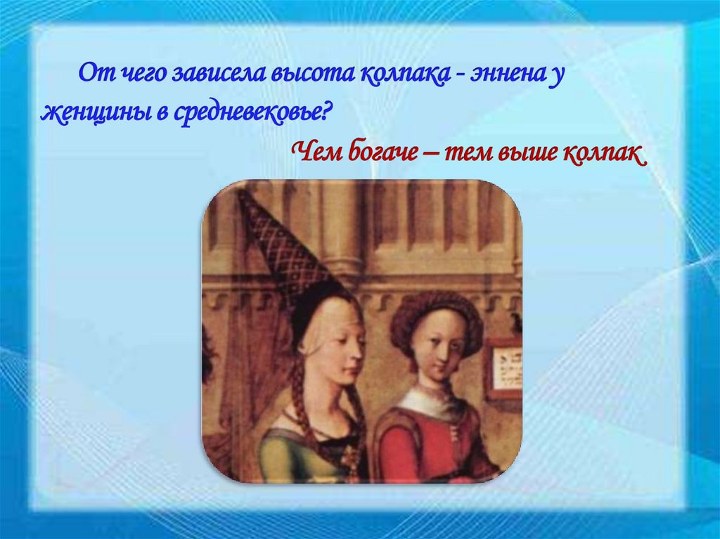 От чего зависела высота колпака - эннена у женщины в средневековье?