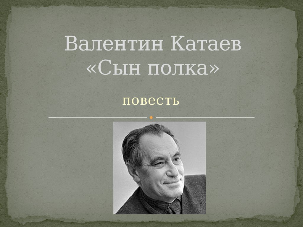Урок 5 кл сын полка катаев. Портрет Катаева. В П Катаев портрет.