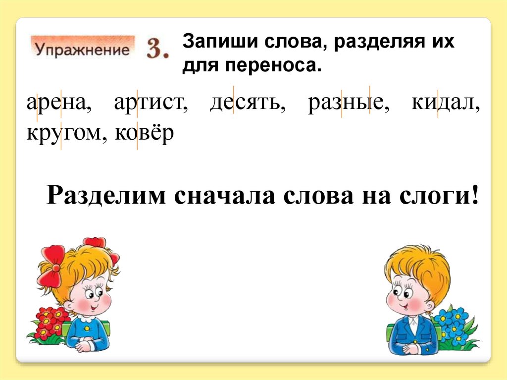 Записать слова разделяя на слоги