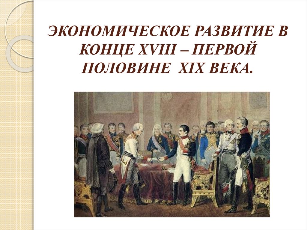 Xviii и первой половины xix