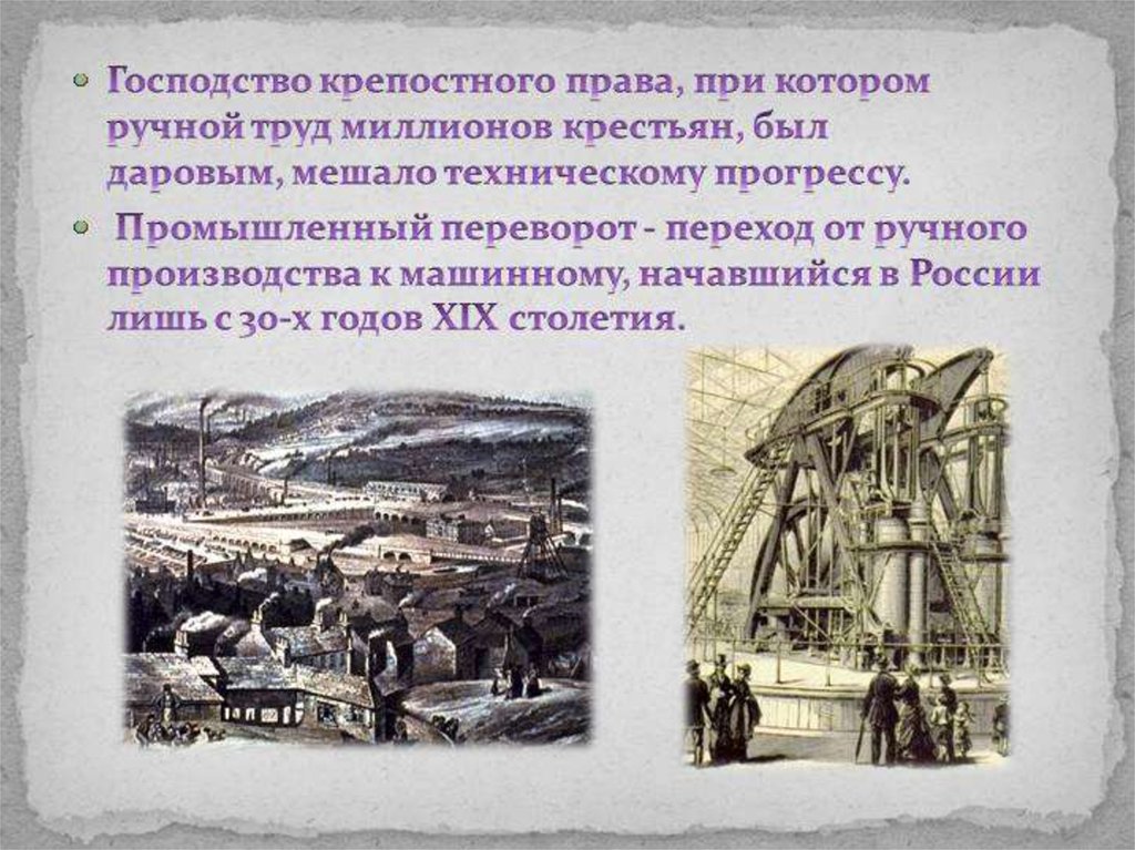 Процесс перехода от старого к новому. Технические новшества XIX века. Технические нововведения в 19 веке в России. Новшества 19 века в России. Технические новшества появившиеся в России в XIX веке.