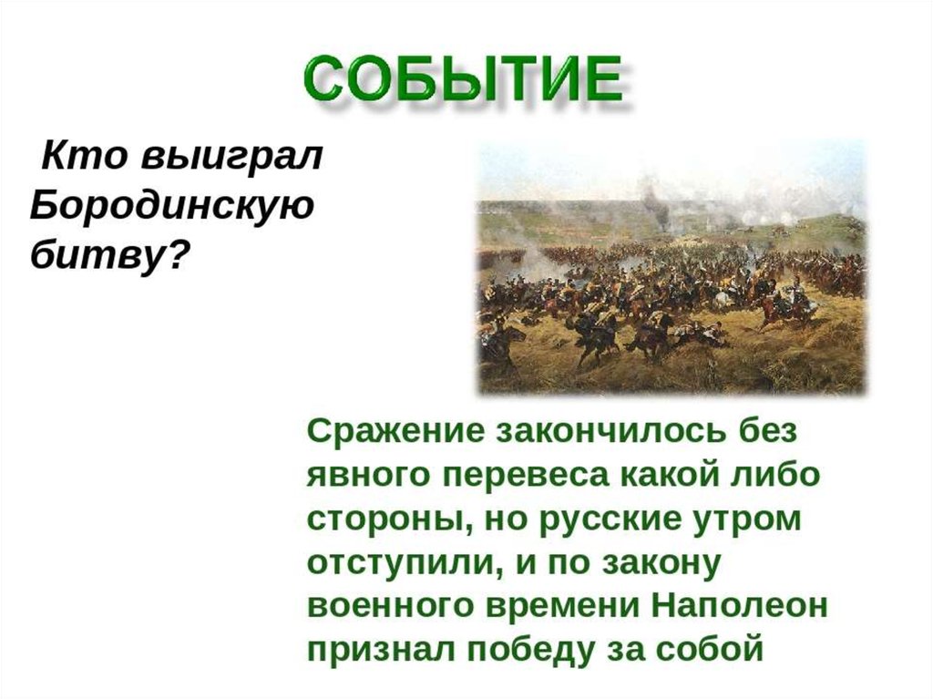 Победил в сражении. Кто выиграл Бородинское сражение 1812. Кто победил в Бородинском сражении 1812 года. Бородинское сражение кто победил в этом сражении. Кто выиграл в Бородинской битве.