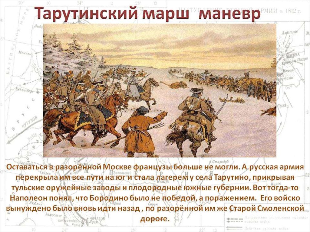 Объясните почему считается что именно тарутинский. Тарутинский маневр 1812 Дата. Совершение русской армией Тарутинского марш маневра. Тарутинский марш маневр. Тарутинский манёвр русской армии.