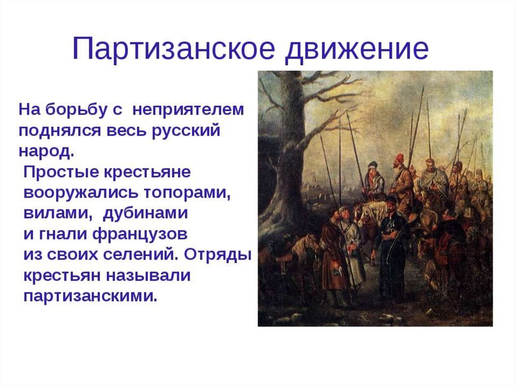 Какое участие принимали крестьяне войне 1812 года. Партизанское движение в Отечественной войне 1812 года.